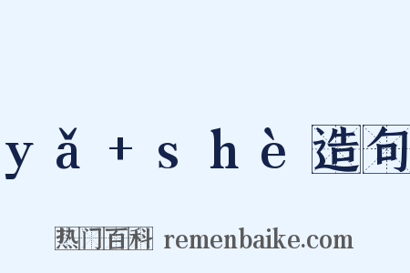 yǎ+shè造句是什么意思的图片